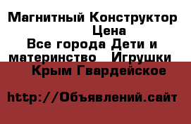 Магнитный Конструктор Magical Magnet › Цена ­ 1 690 - Все города Дети и материнство » Игрушки   . Крым,Гвардейское